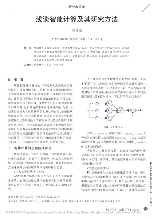 浅谈智能计算及其研究方法_周清艳