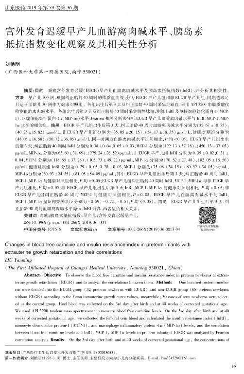 宫外发育迟缓早产儿血游离肉碱水平、胰岛素抵抗指数变化观察及其