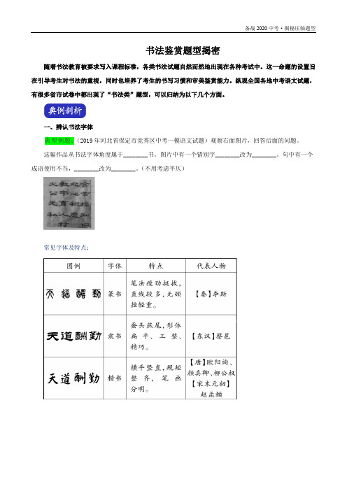 2020年中考语文压轴题型揭秘：书法鉴赏(学生版)