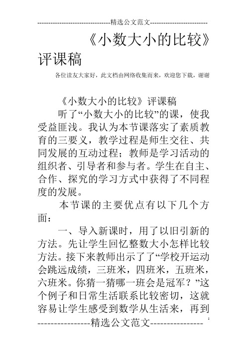 《小数大小的比较》评课稿