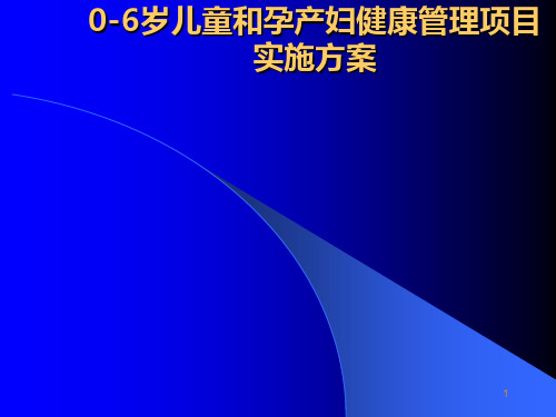 孕产妇和0—6岁儿童健康管理服务项目PPT课件