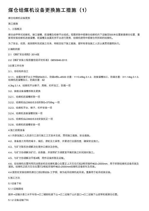 煤仓给煤机设备更换施工措施（1）