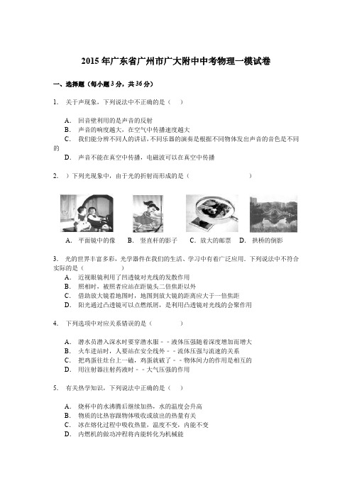 广大附中2015年中考物理一模试卷