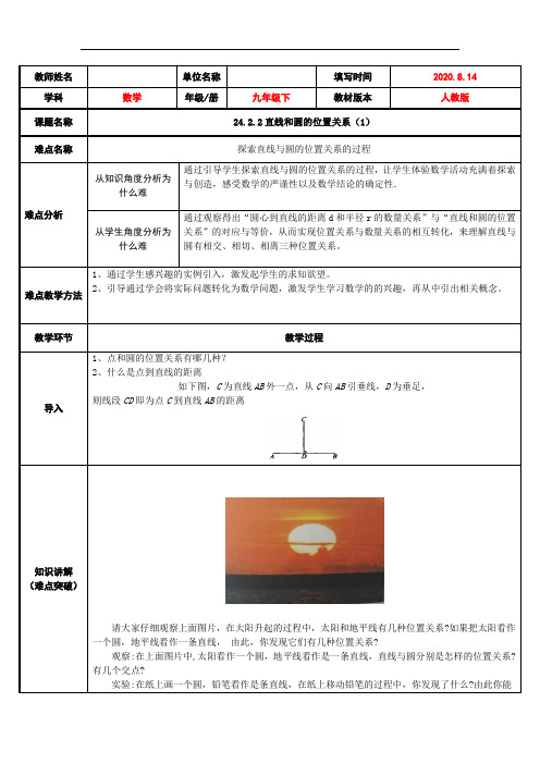 人教版数学九年级上册：24.2.2 直线和圆的位置关系-教案 (1)