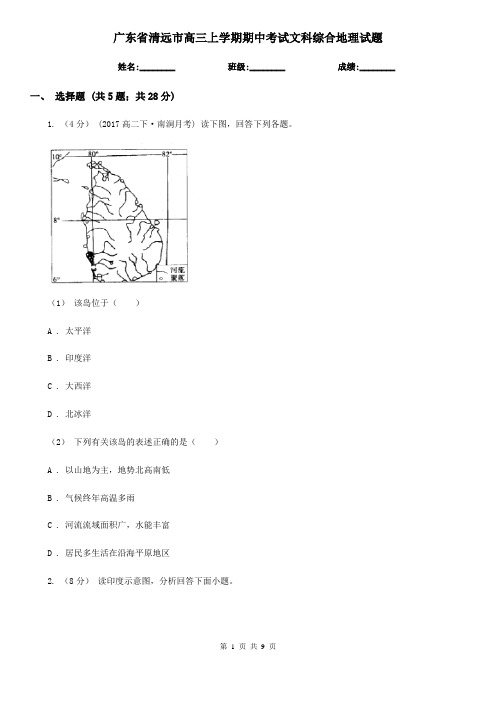 广东省清远市高三上学期期中考试文科综合地理试题