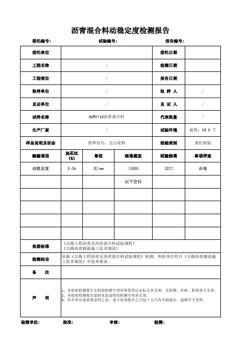 沥青混合料动稳定度检测报告模板