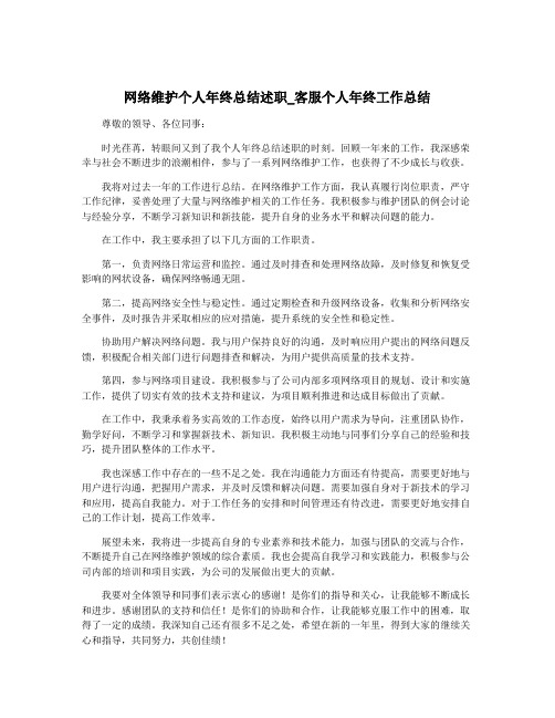 网络维护个人年终总结述职_客服个人年终工作总结