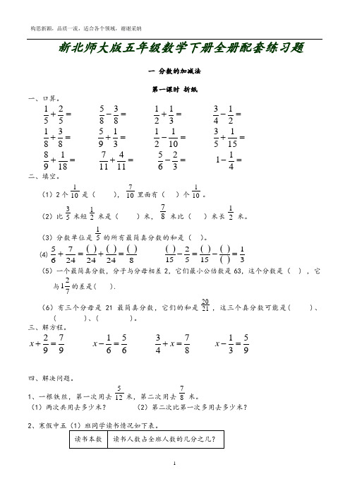 新北师大版五年级数学下册全册配套练习题
