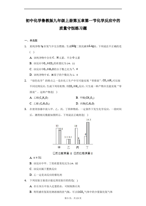 初中化学鲁教版九年级上册第五章第一节化学反应中的质量守恒练习题-普通用卷