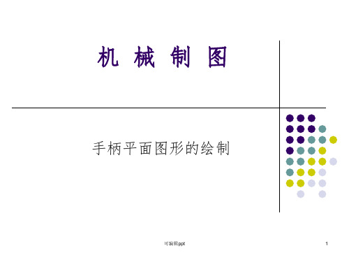 手柄平面图形的绘制ppt课件