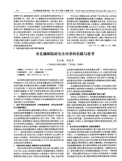 非直属附院研究生培养的实践与思考