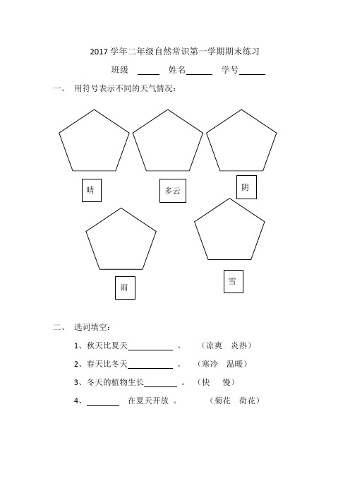 2017学年二年级自然常识第一学期期末考试