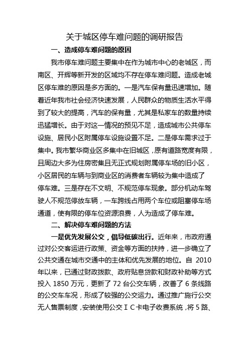 关于城区停车难问题的调研报告