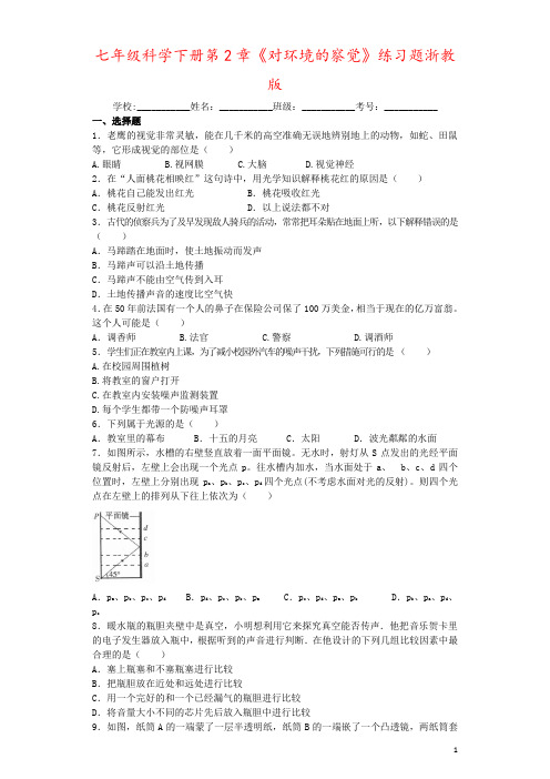 七年级科学下册第2章《对环境的察觉》练习题浙教版