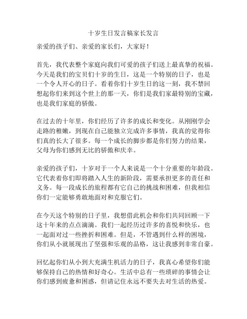 十岁生日发言稿家长发言