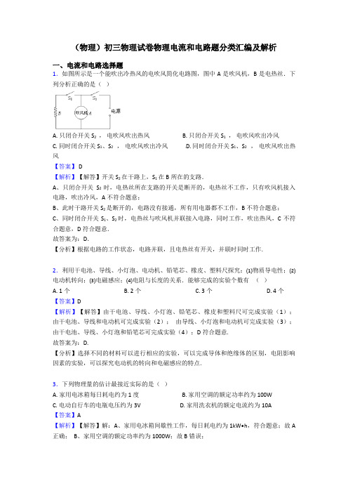 (物理)初三物理试卷物理电流和电路题分类汇编及解析