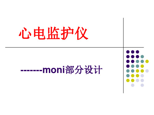 心电监护仪设计