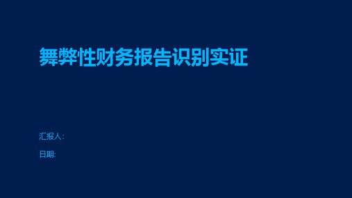 舞弊性财务报告识别实证