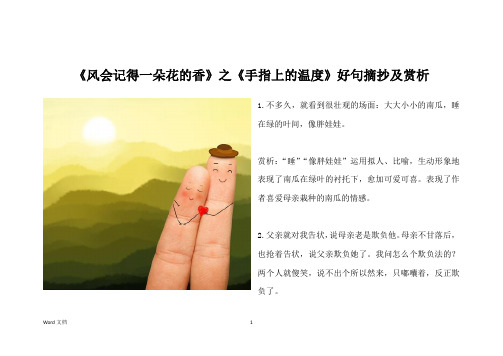 《风会记得一朵花的香》之《手指上的温度》好句摘抄及赏析