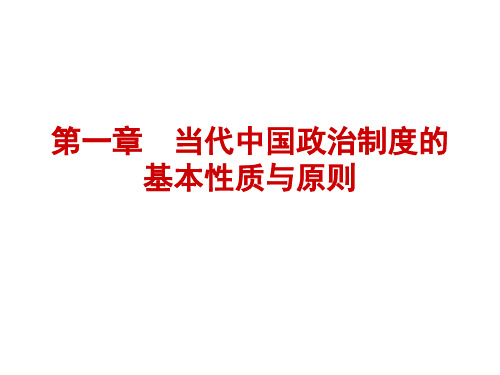 第一章  当代中国政治制度的基本性质与原则