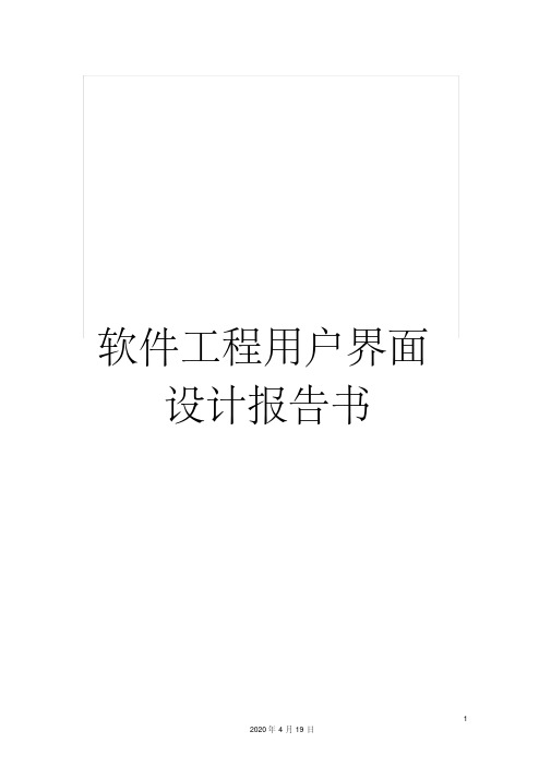 软件工程用户界面设计报告书