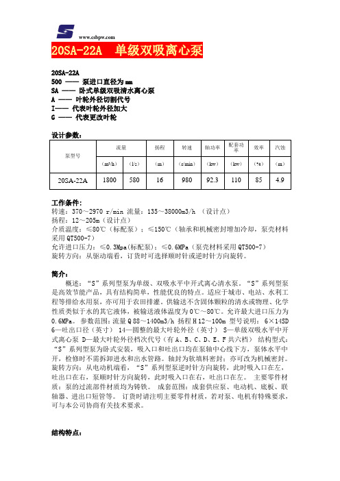 20SA-22A中开泵-双吸泵-卧式中开泵-卧式双吸泵-单级双吸离心泵