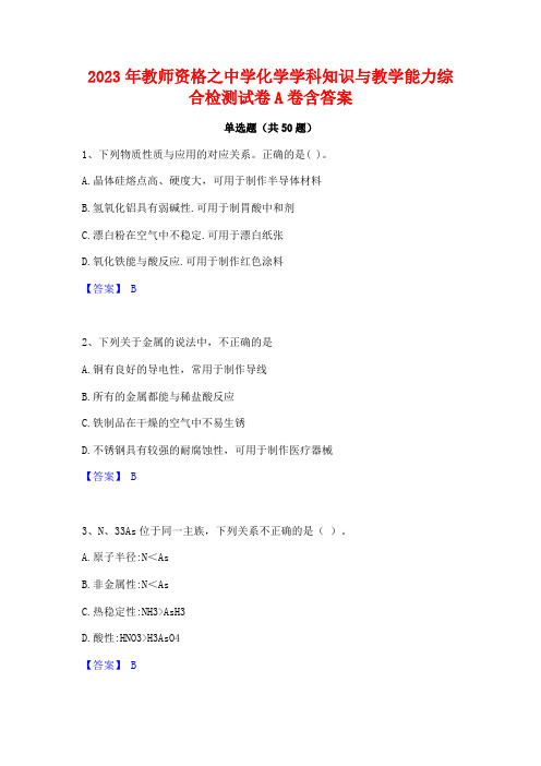 2023年教师资格之中学化学学科知识与教学能力综合检测试卷A卷含答案