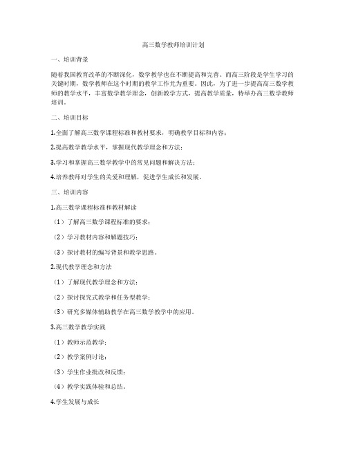 高三数学教师培训计划