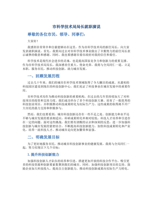 市科学技术局局长就职演说 (2)