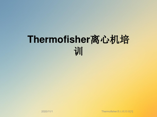 Thermofisher离心机培训[1]