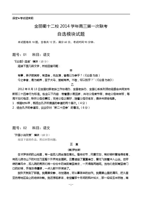 浙江省金丽衢十二校2014-2015学年高三第一次联考自选模块试题