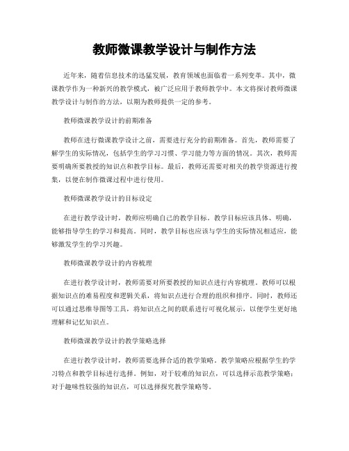 教师微课教学设计与制作方法