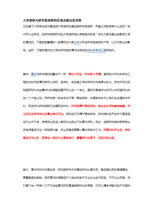 大学读研与研究院读研的区别及就业优劣势