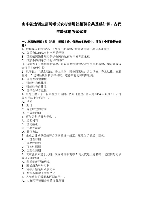 山东省选调生招聘考试农村信用社招聘公共基础知识：古代年龄称谓考试试卷