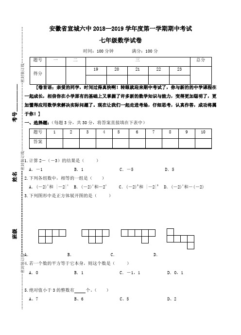 安徽省宣城六中2018—2019学年度第一学期期中考试七年级数学试卷