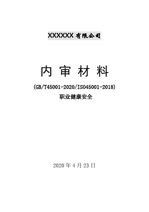 ISO45001-2018内部审核全套资料