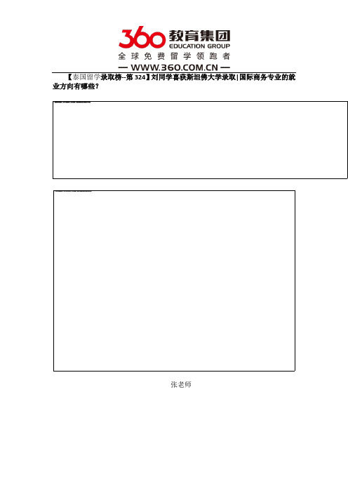 免费留学360：【泰国留学录取榜--第324】刘同学喜获泰国名校斯坦佛国际大学录取