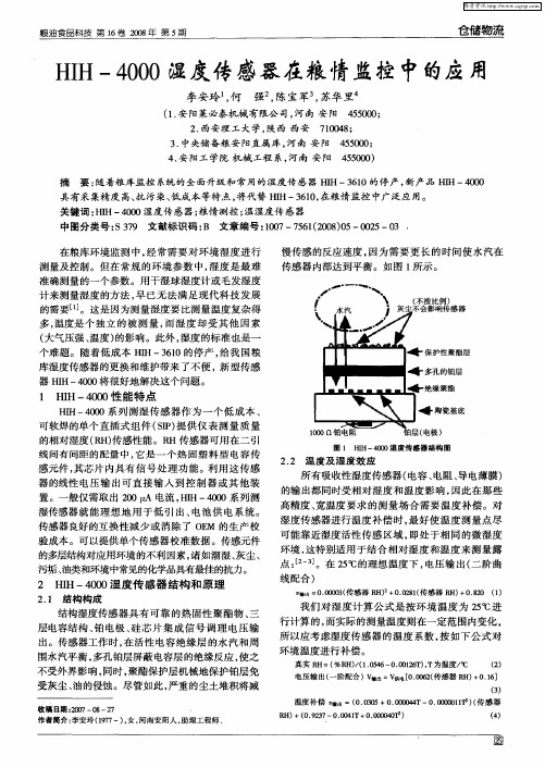 HIH-4000湿度传感器在粮情监控中的应用