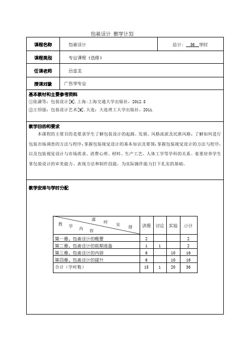 包装设计(教学计划)