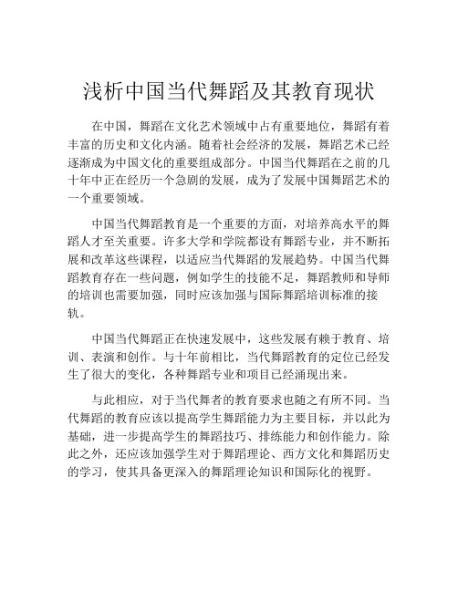 浅析中国当代舞蹈及其教育现状