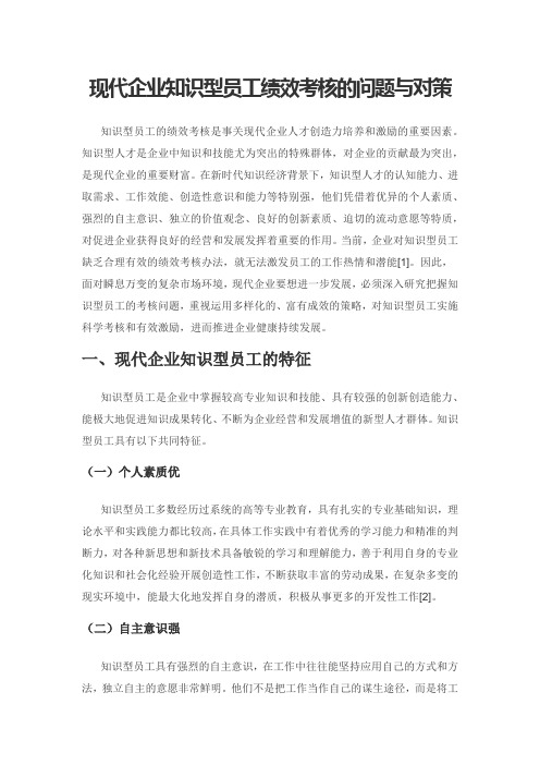 现代企业知识型员工绩效考核的问题与对策