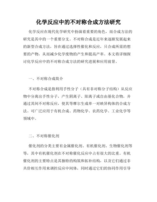 化学反应中的不对称合成方法研究