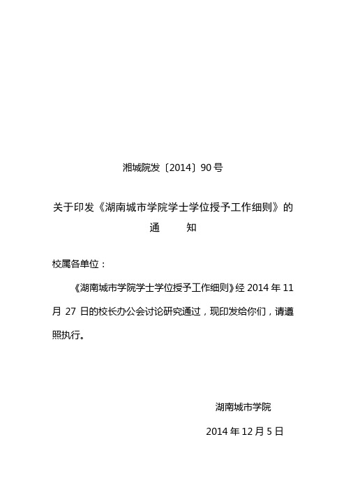 关于印发《湖南城市学院学士学位授予工作细则》的通知