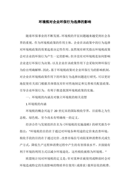 环境税对企业环保行为选择的影响