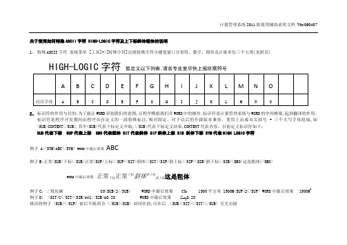 关于使用如何特殊ASCII字符HIGH-LOGIC字符及上下标斜体粗体的说明