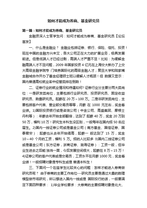 如何才能成为券商、基金研究员