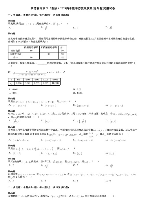 江苏省南京市(新版)2024高考数学苏教版模拟(提分卷)完整试卷