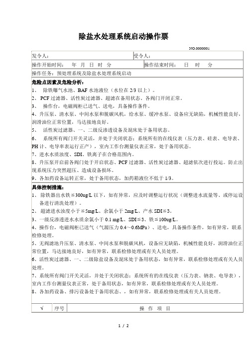 除盐水处理系统启动操作票