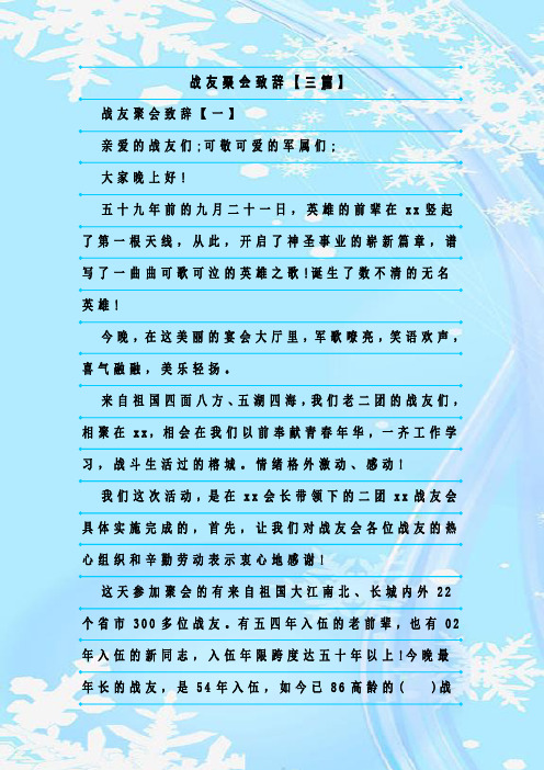 最新整理战友聚会致辞【三篇】