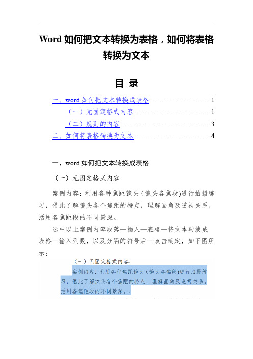 Word如何把文本转换为表格,如何将表格转换为文本